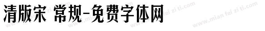 清版宋 常规字体转换